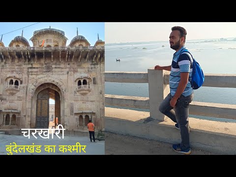 Charkhari: Kashmir of Bundelkhand Charkhari। Tourist Attraction of Charkhari। बुंदेलखंड का कश्मीर।