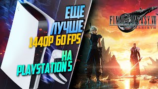 Final Fantasy VII Rebirth PlayStation 5 60FPS ДОРОГО БОГАТО