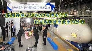 0系新幹線こだま629号博多行き　新大阪駅発車後車内放送