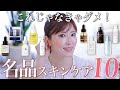 【プロの推し】アラフィフ美容家が無いと不安になる名品スキンケア厳選10個を徹底解説【肌荒れ・毛穴・テカリ・くすみ】