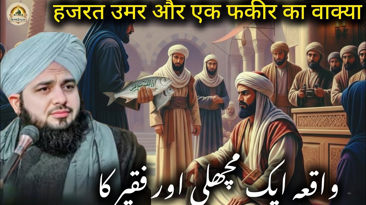 Hazrat Umar (RA) and the Fish Incident | Emotional Bayan by Ajmal Raza Qadri | New Islamic Story