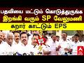 SP Velumani compromised | பதவியை மட்டும் கொடுத்துருங்க இறங்கி வரும் SP வேலுமணி கறார் காட்டும் EPS