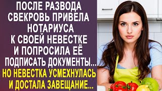 видео: После развода, свекровь привела нотариуса к невестке. Но невестка усмехнулась и достала завещание... картинка: После развода, свекровь привела нотариуса к невестке. Но невестка усмехнулась и достала завещание...