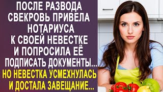 После развода, свекровь привела нотариуса к невестке. Но невестка усмехнулась и достала завещание...