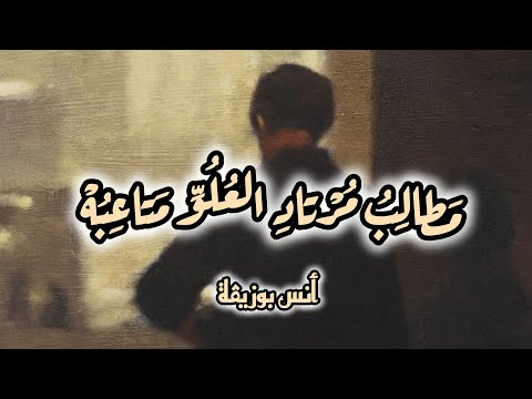 م طال ب م ر تاد الع ل و م تاع ب ه ش عر وأ داء أنس بوزيڨة