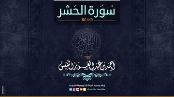 59   أحمد النفيس   سورة الحشر  Surah ALHASHR
