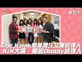 Eric Kwok變身擔任女團經理人  XiX大讚：萬能Daddy經理人！