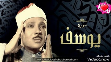 مقطع من سورة يوسف بصوت الحنجره الذهبية عبد الباسط عبد الصمد  جميل جدا