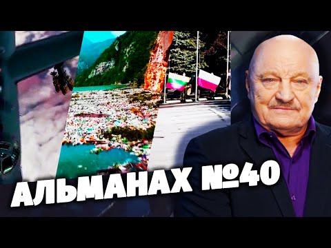 Альманах №40