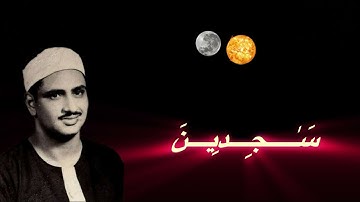 Surah Yusuf verse 4-5 by Muhammad Siddiq Al Minshawi.           سورة يوسف محمد صديق المنشاوي