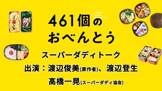 映画『461個のおべんとう』公開記念スーパーダディインタビュー【原作者渡辺俊美、渡辺登生 出演】