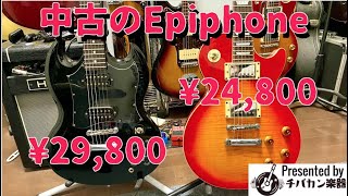 安くて良いギターを探そう！Epiphoneレスポール(オールメイプル)とSG中古で3万円以下のをレビュー🎸Presented by チバカン楽器