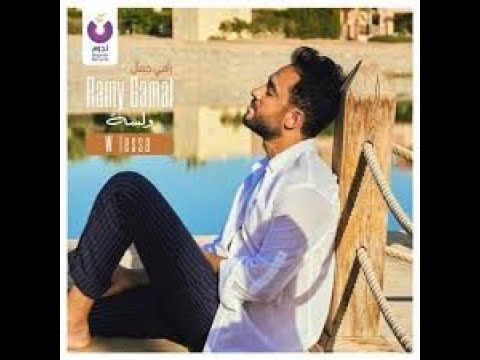 مش حبايب رامى جمال