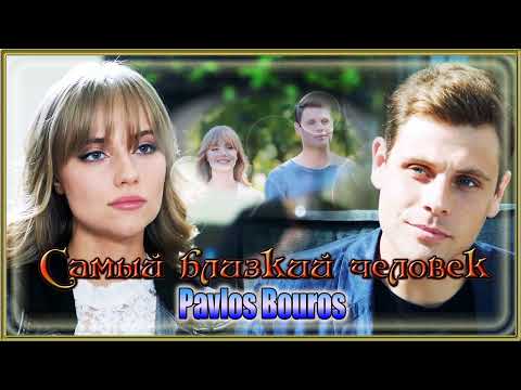 Pavlos Bouros - Самый Близкий Человек