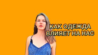 КАК ОДЕЖДА ВЛИЯЕТ НА НАШУ ЖИЗНЬ