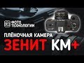 ZENIT KM plus - Обзор аналогового фотоаппарата