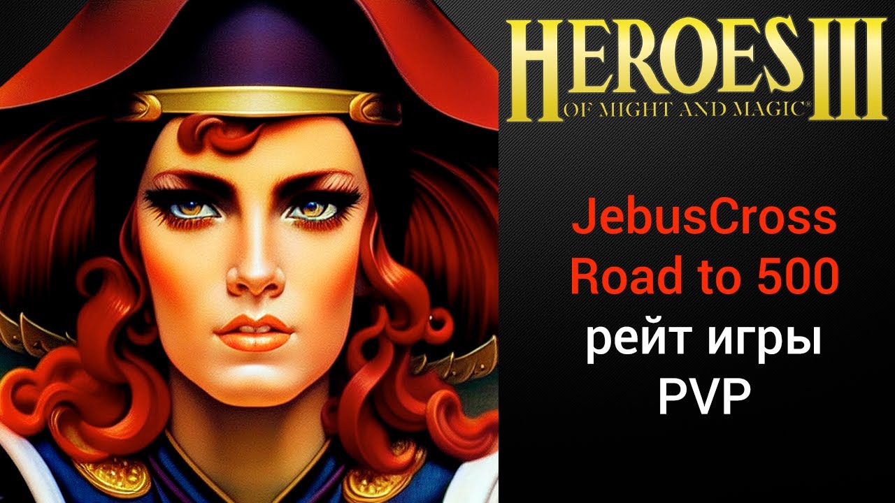 ⁣Герои 3 (JC) / Jebus Cross (Road to 500) / рейтинговые игры онлайн (шаблон джебус) HotA Стрим Heroes