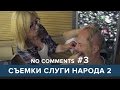 No comment #3 - Съёмки Слуги Народа 2