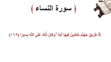 سورة النساء الاية 169