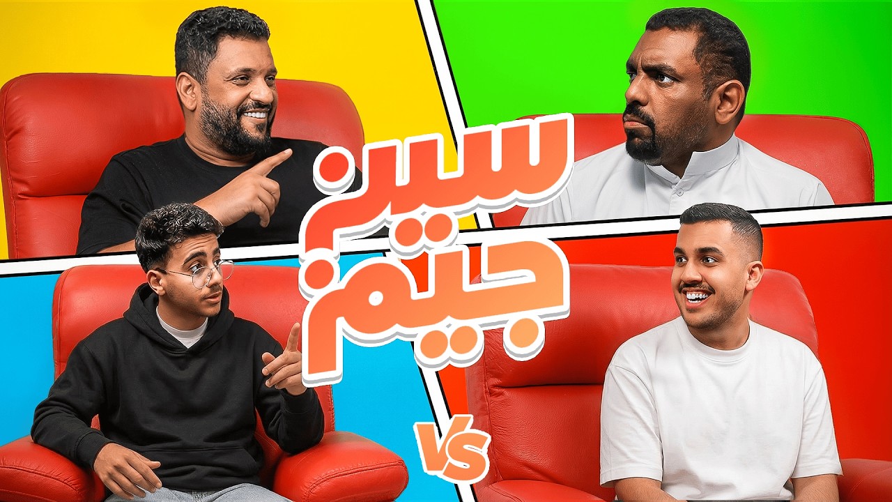 سين جيم مع يوتيوبرز AI Show 😂 الوجيه وكنسل ضد ابراهيم وماجد العامر