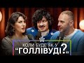 Як працювати з гумором у кіно на важкі теми СЕРГІЙ КУЛИБИШЕВ Коли буде як у Голлівуді ПОДКАСТ