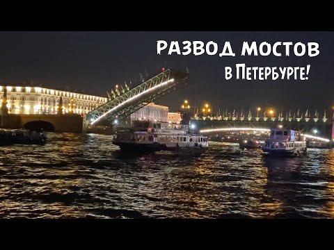 Развод мостов в Петербурге! Ночной Санкт- Петербург и вид с Невы. Крейсер Аврора!