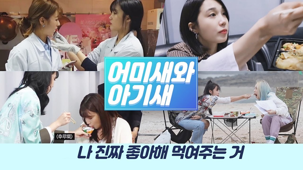 [정은지] 어미새와 아기새 ｜먹여주기 1탄