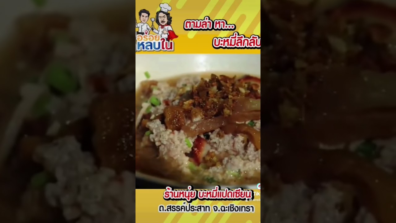😉 หนุ่ย บะหมี่แปดเซียนทีเด็ดแห่งแปดริ้ว😉 #อาหาร #อร่อย #food #foodie #thaifood #noodles