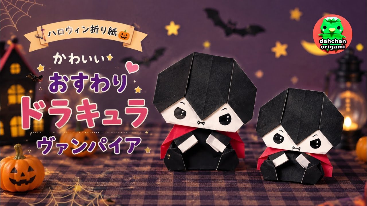 Halloween Origami】Cute! How to Fold a Sitting Dracula (Vampire
