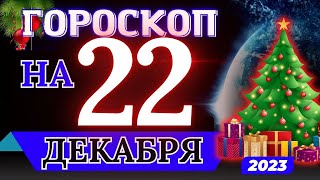 Гороскоп на 22 Декабря 2023 года - для всех знаков зодиака!