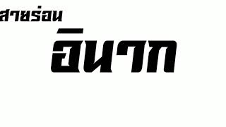 อีนาก-Enak ( สายร่อน ) { Remix By Dj Daf Remixer }