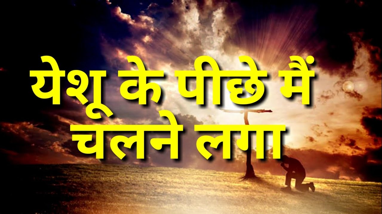  yeshukepichhe  Saneshkumar  Hindi Christian song  yeshu ke picche mai chalne laga