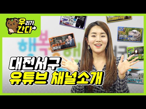 서구청 유!튜!브! 채널을 소개합니다 :)