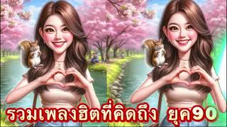 ขอบคุณทุกๆท่านกับยอดผุติดตาม5หมื่น🙏ฟังต่อเนื่องยาวไปแผ่นใหม่ไม่มีโฆษณา เพราะทุกเพลง🫡