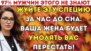 Мужчины 50+: скрытая специя, возвращающая силу и уверенность 🌿 | Сеньор Врач