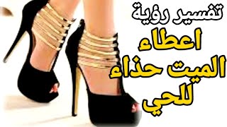 عطايا الميت تفسير حلم رؤية اعطاء الميت حذاء للحي في المنام للعزباء للمتزوجة للرجل للحامل للمطلقة