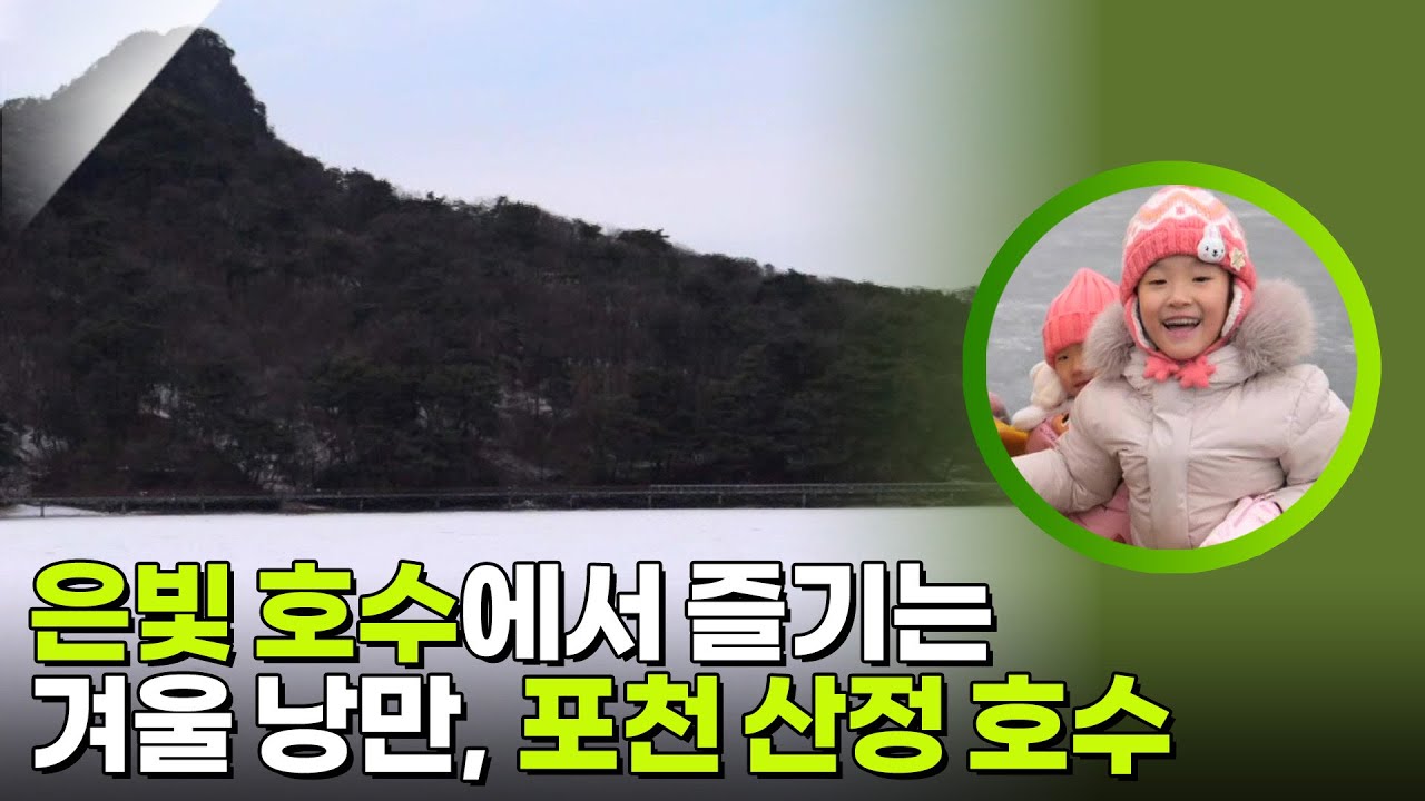 은빛 호수에서 즐기는 겨울 낭만, 포천 산정 호수 [생활의 발견] | KBS 260309 방송