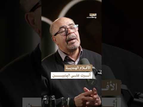 تأثير الأفلام الهندية على اليمنيين | اليمن، بودكاست