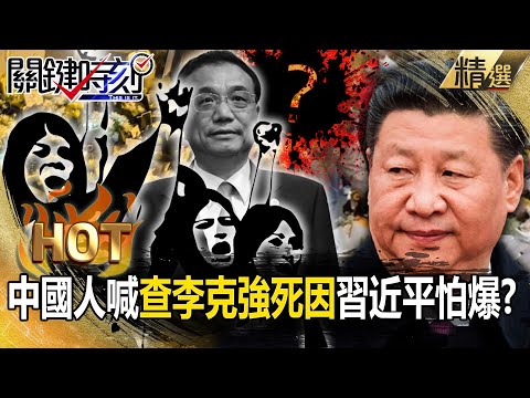 【習李爭權】李克強急火化「中國人喊驗屍查死因」習近平怕爆？！憂成「天安門翻版」半戒嚴仍不住「跨境串聯」？！【關鍵熱話題】-劉寶傑 黃世聰 吳子嘉