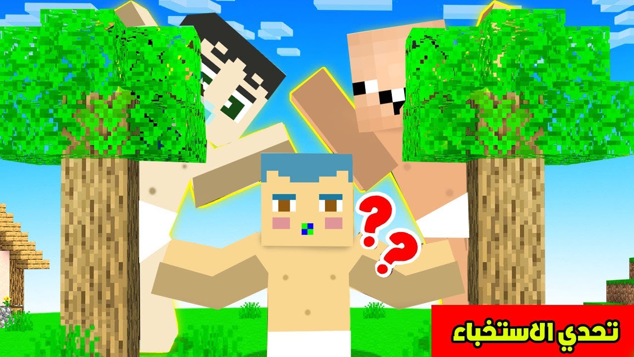 فلم ماين كرافت : زعرور يبحث عن كركور و دودو المستخبئين !!؟ 🔥😱