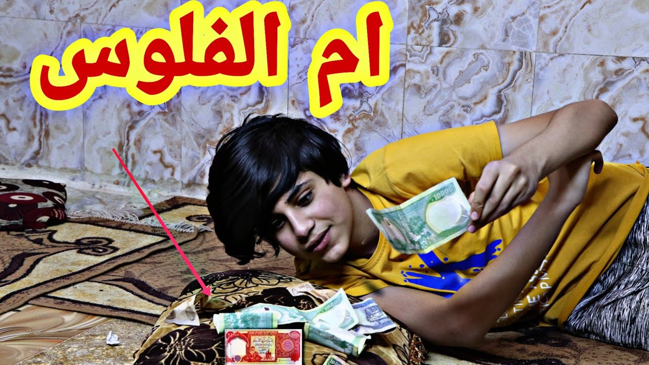 فلم قصير/المخده ام الفلوس   #يوميات_رضاوي.