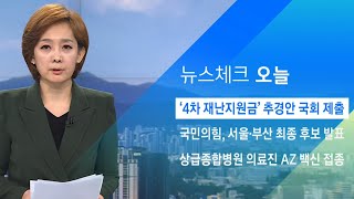 '4차 재난지원금' 추경안 국회 제출…3월 말 지급 계획 / JTBC 아침&