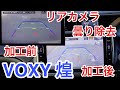 バックカメラ 曇り除去 フロントカメラ 白い曇り レンズ磨き アルパイン BIGX11 VOXY ヴォクシー ZRR80