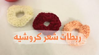 اسهل ربطة شعر بالكروشيه - scrunchies crochet