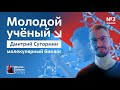 Молодые ученые России. Биолог Дмитрий Сутормин / Выпуск #3