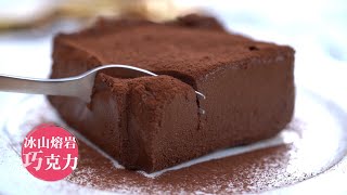 誰能不愛巧克力 兩種材料get治癒系甜點【冰山熔岩巧克力】| 168懶人料理
