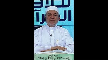 سورة إبراهيم صفحة 257 أيمن سويد