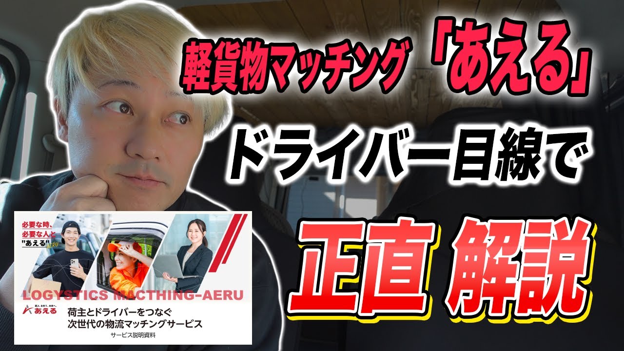ロイヤリティ15％より安い？軽貨物マッチング「あえる」をドライバー目線で正直解説