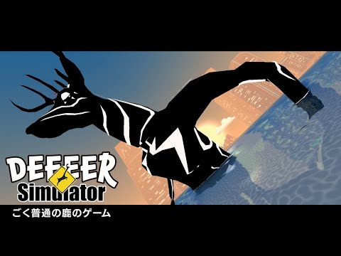 ごく普通のシカのゲーム DEEEER Simulator パッケージ版予約解禁トレーラー