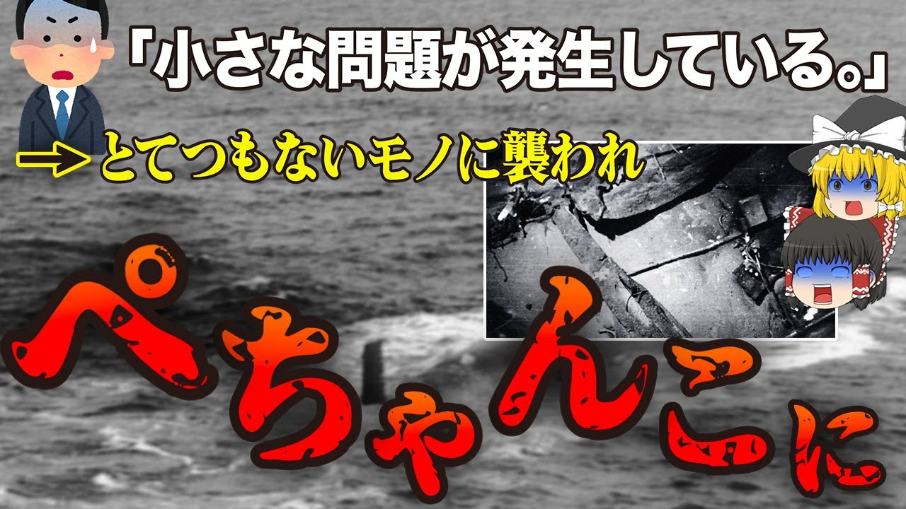 【ゆっくり解説】129名もの人が1秒で潰れ…さまざまな謎が残された最悪の圧壊事故「原子力潜水艦スレッシャー号沈没事故」